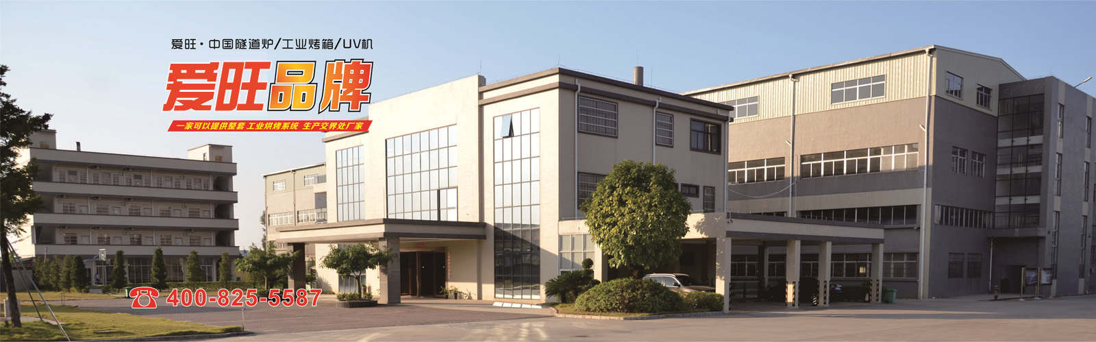 專業(yè)紅外線隧道爐_工業(yè)烤箱_UV固化機生產廠家-愛旺工業(yè)設備