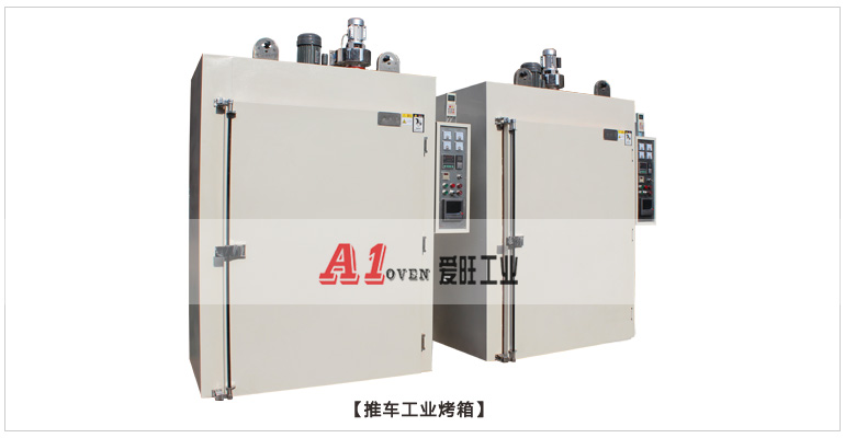 精密型臺車推車烤箱