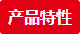 產(chǎn)品特性 產(chǎn)品特性